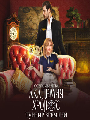 cover image of Академия Хронос. Турнир времени